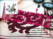 Презентация к исследовательской работе: Изучение культуры и быта малочисленных народов Севера через сказки ханты и манси