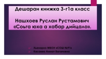 Нашхоев Руслан Рустамович  Соьга юха хабар дийцало...