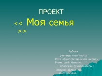 Презентация  Я и моя любимая семья