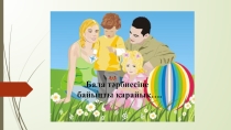 Ата-аналарь жиналысына арналған слайд Бала тәрбиесіне байыппен қарайық...
