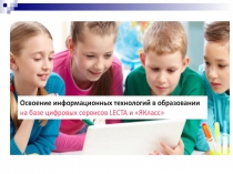 Освоение информационных технологий в образовании