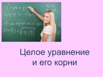 Урок по математике на тему Биквадратные уравнения (9 класс)