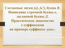Презентация по обучению грамоте на тему: Согласные звуки [в], [в’], буква В. Написание строчной буквы в, заглавной буквы Д. Практическое знакомство с суффиксами на примере суффикса -ушк-.