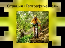 Презентация по окружающему миру