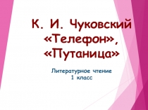 Презентация к уроку литературного чтения К.И. Чуковский  Телефон