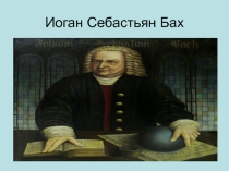 Презентация по ОДНКНР на тему: Плод добрых трудов славен - И. С. Бах
