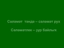 Презентация по башкирскому языку Спорт