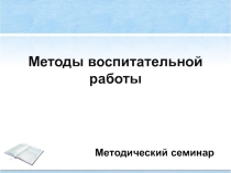 Презентация методического семинара Методы воспитательной работы
