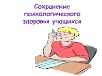 Сохранение психологического здоровья учащихся