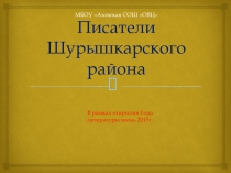 Презентация Писатели нашего района