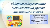 Здоровьесберегающие технологии на уроках английского языка