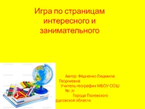 Игра по страницам интересного и занимательного