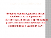 Презентация Речевое развитие дошкольников: проблемы, пути и решения