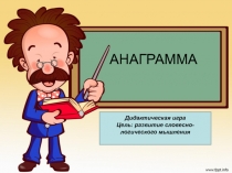 Дидактическая игра АННАГРАММА на развитие словесно-логического мышления