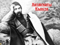 ПРЕЗЕНТАЦИЯ КОСТА ЛЕВАНОВИЧ ХЕТАГУРОВ