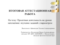Проектная деятельность на уроках математики изучение заданий с параметром