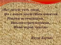 Детские дома Я.Корчака.