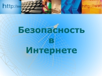 Презентация к уроку интернет-безопасности
