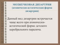 Презентация доклада на тему Мозжечковая дизартрия