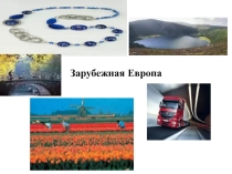 Презентаци на тему Западная Европа