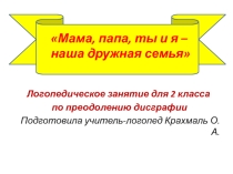 Презентация по логопедии  Семья
