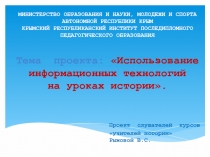 Использование информационных технологий на уроках истории