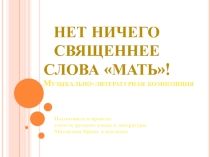 Литературно-музыкальная композиция к 8 Марта Святое слово мама