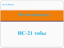 Урок по Web програмирование на тему  HTML гиперсылка  Мазмұны: