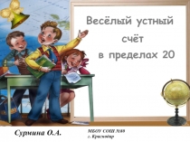 Презентация к уроку математики Весёлый устный счёт