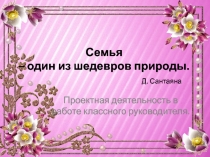Презентация Семья – один из шедевров природы