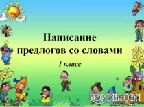 Презентация по русскому языку на тему Предлоги (1 класс)