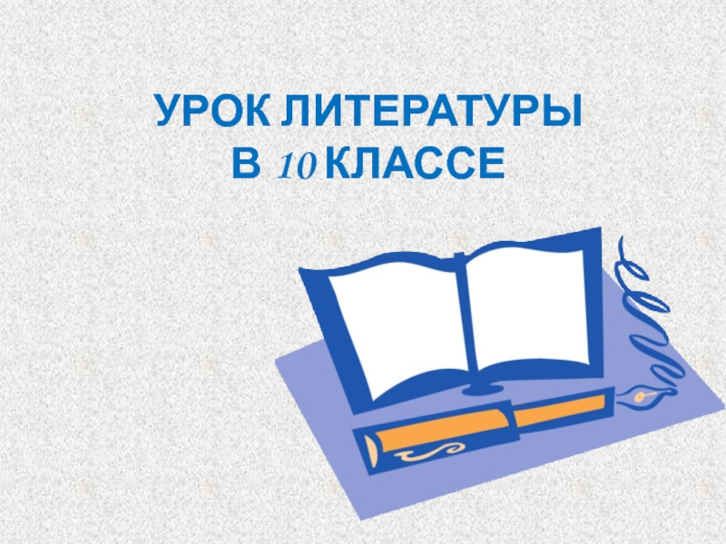 Презентация по литературе на тему Художественные особенности романа И.С.Тургенева Отцы и дети