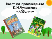 Внеклассное мероприятие к юбилею сказки Чуковского Айболит(1-4 классы)