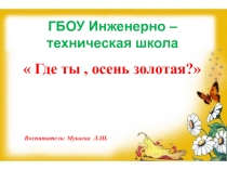 Презинтация на тему: Где ты, осень золотая?