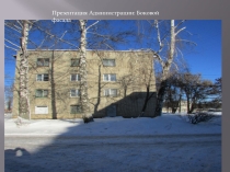 Презентация Администрация к плану урока Организация видов работ при реконструкции здания