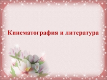 Презентация, посвящённая году кино Кинематография и литература. Добрый гений В. Сутеев (1 класс)