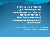 Мониторинг в ДОУ