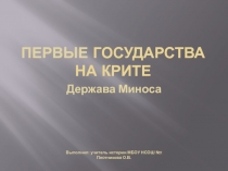 Презентация по истории древнего мира на тему Первые государства на Крите. Держава Миноса