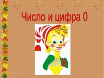 Презентация по математике Число и цифра 0