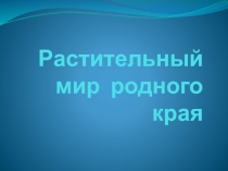 Презентация к урокам гражданственности Донбасса на тему Растения Донбасса