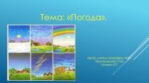 Презентация по географии на тему Погода