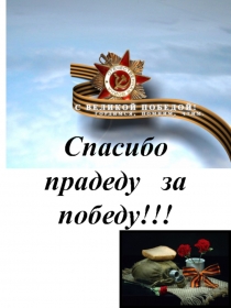 Презентация к 9 Мая на тему Спасибо прадеду за победу!