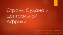 Страны Судана и Центральной Африки