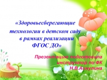 Здоровьесберегающие технологии в детском саду в рамках реализации ФГОС ДО