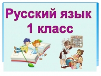 Презентация по русскому языку на тему : Заглавная буква в словах.