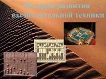 Презентация по информатике на тему История вычислительной