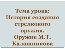Презентация по ОБЖ на тему: История создания стрелкового оружия