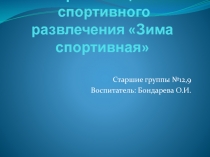 Презентация спортивного развлечения в детском саду Зима спортивная