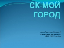Презентация Лениногорск-мой город 3А, Хисамеева Жасмин