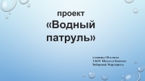 Проект по окружающему мируВодный патруль